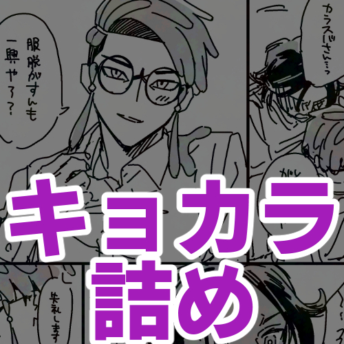 This is a pixiv picture whose title is キョカラ詰め②.