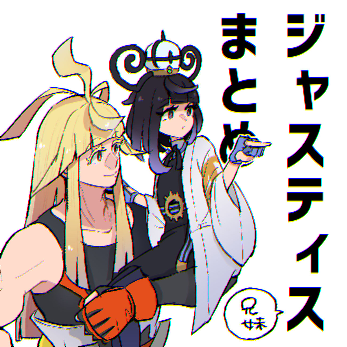 This is a pixiv picture whose title is ジャスティス兄妹まとめ.