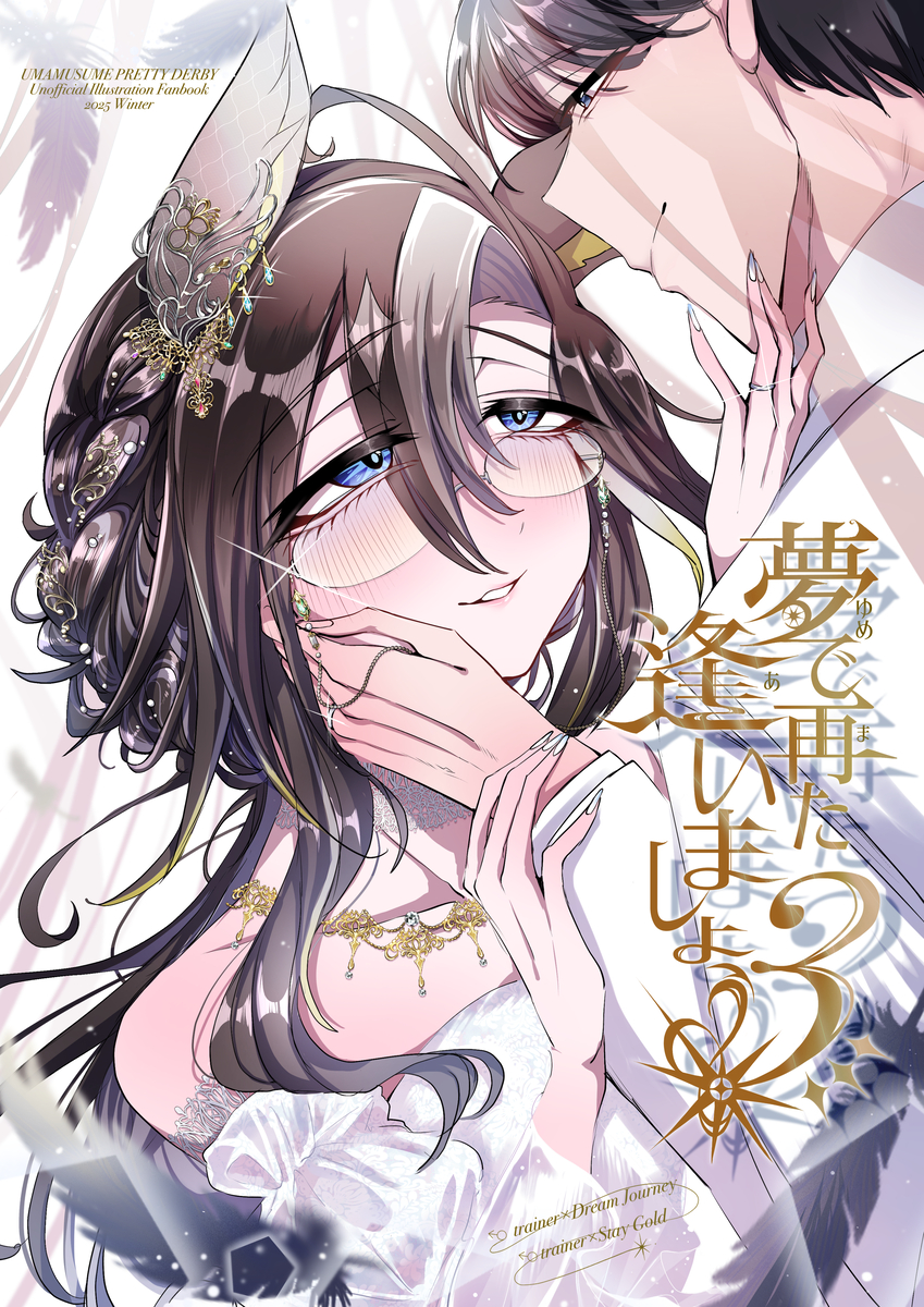 This is a pixiv picture whose title is 【C107新刊】夢で再た逢いましょう3.