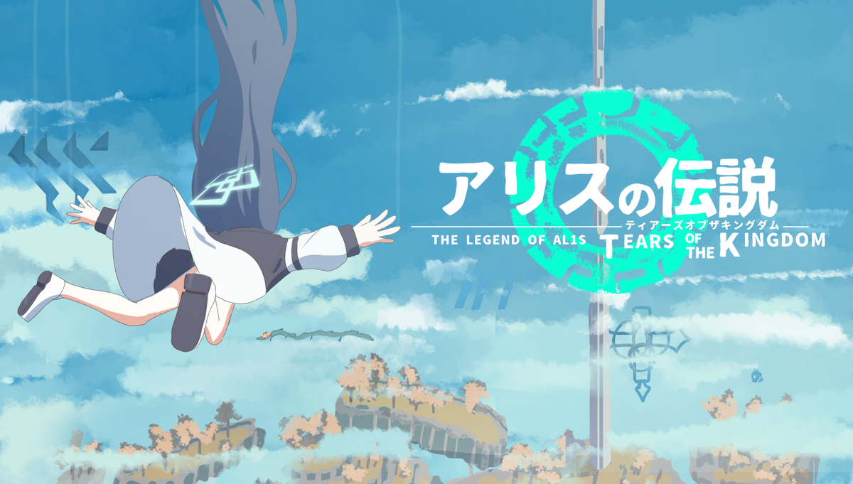 This is a pixiv picture whose title is ティアキン風アリス3.