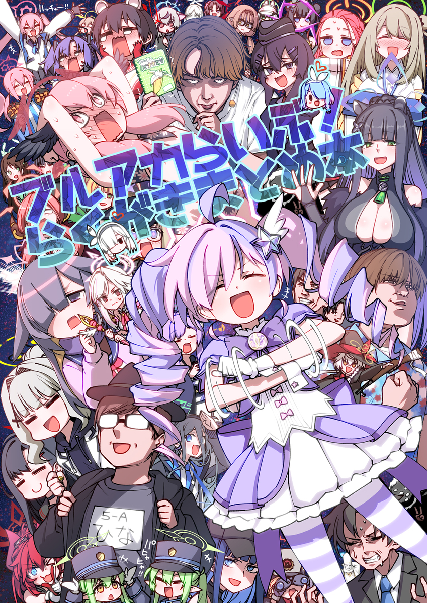 This is a pixiv picture whose title is ブルアカらいぶ!らくがきまとめ本.