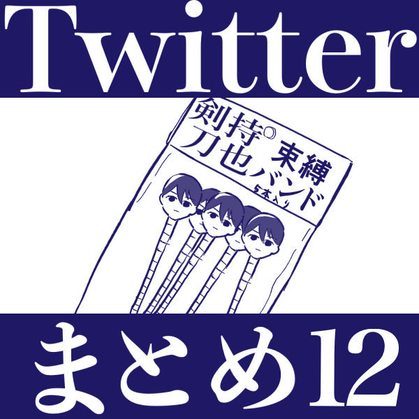 This is a pixiv picture whose title is Twitterまとめ12.