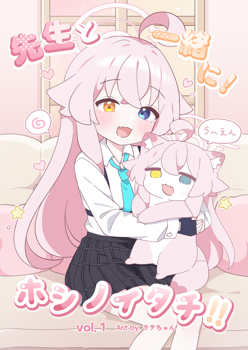 This is a pixiv picture whose title is 「先生と一緒に! 🩷ホシノイタチ!!」 表紙.
