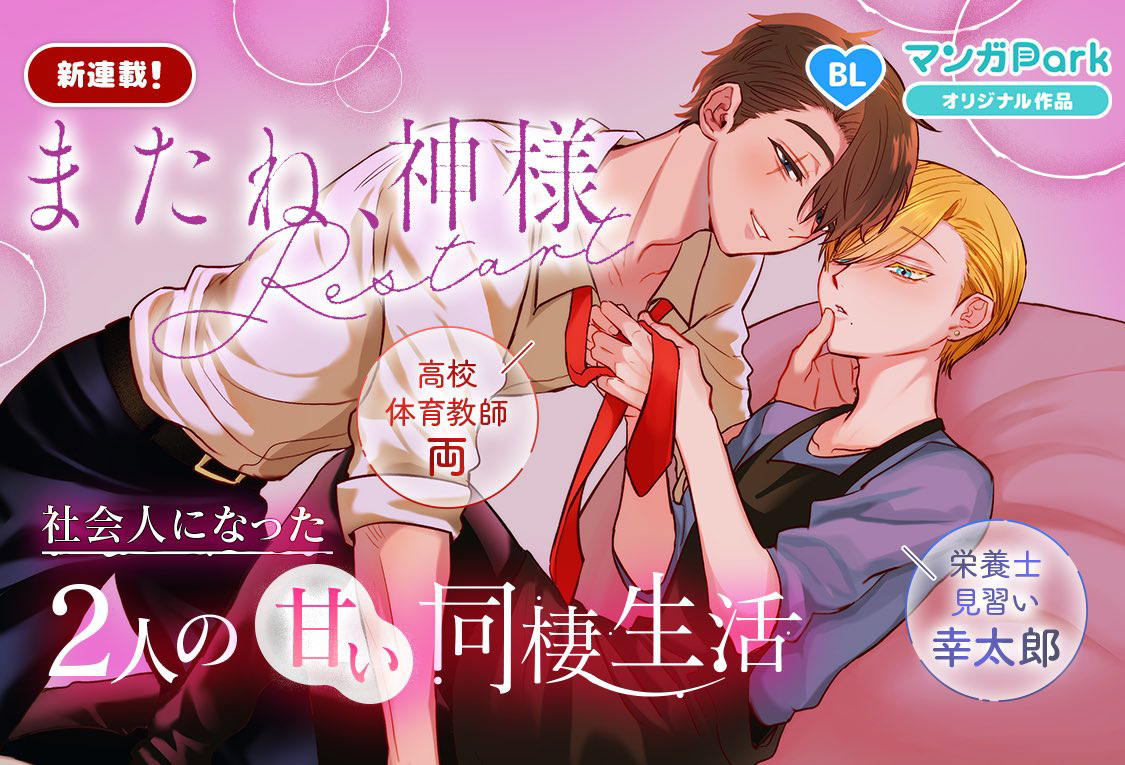 This is a pixiv picture whose title is 【続編開始】またね、神様 Restart.