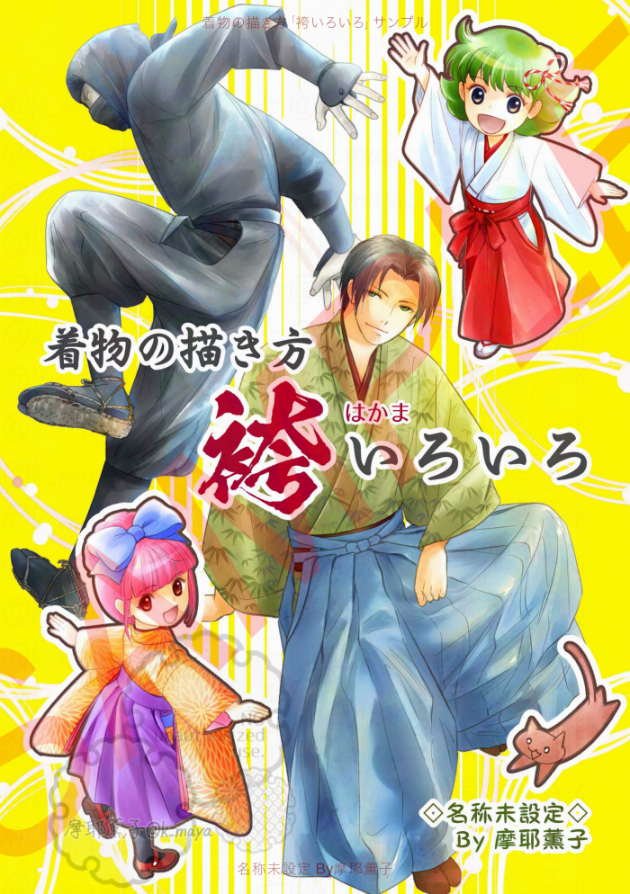 This is a pixiv picture whose title is 【C107】着物の描き方「袴いろいろ」サンプル.