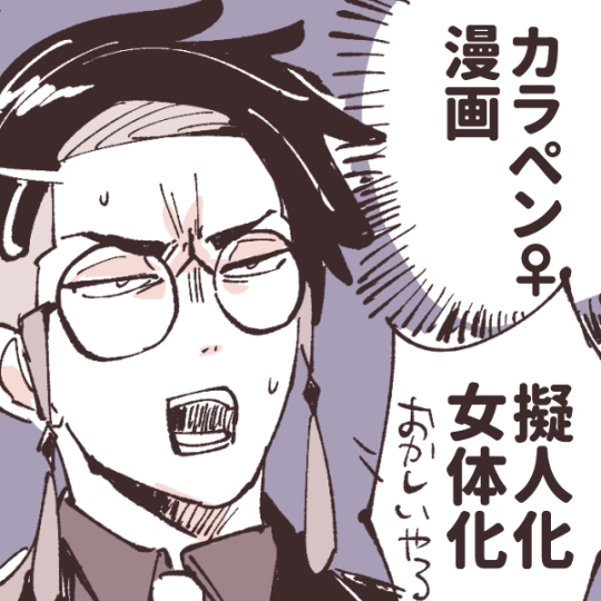 This is a pixiv picture whose title is すべてが幻覚のカラペン♀漫画.