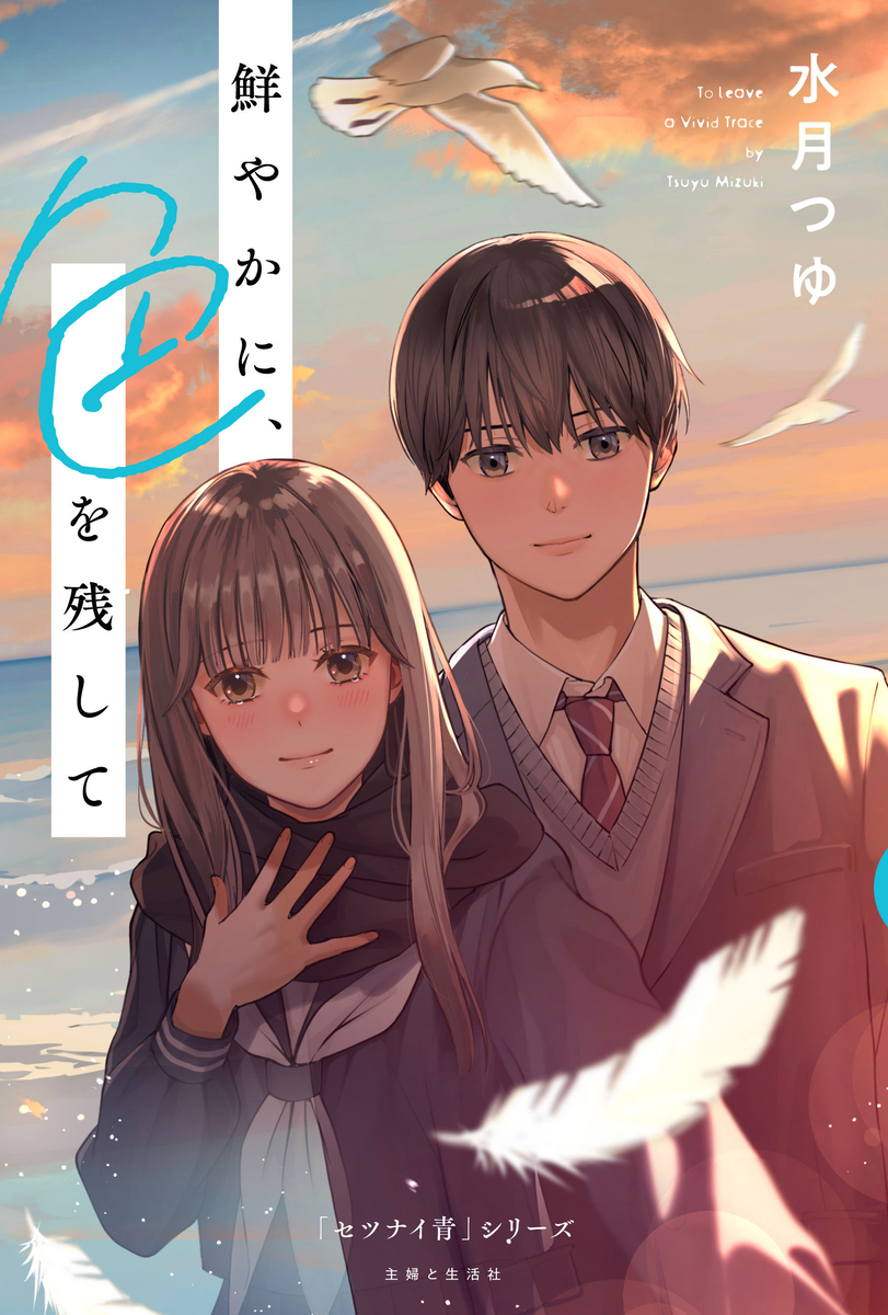 This is a pixiv picture whose title is 【書籍】『鮮やかに、色を残して』.