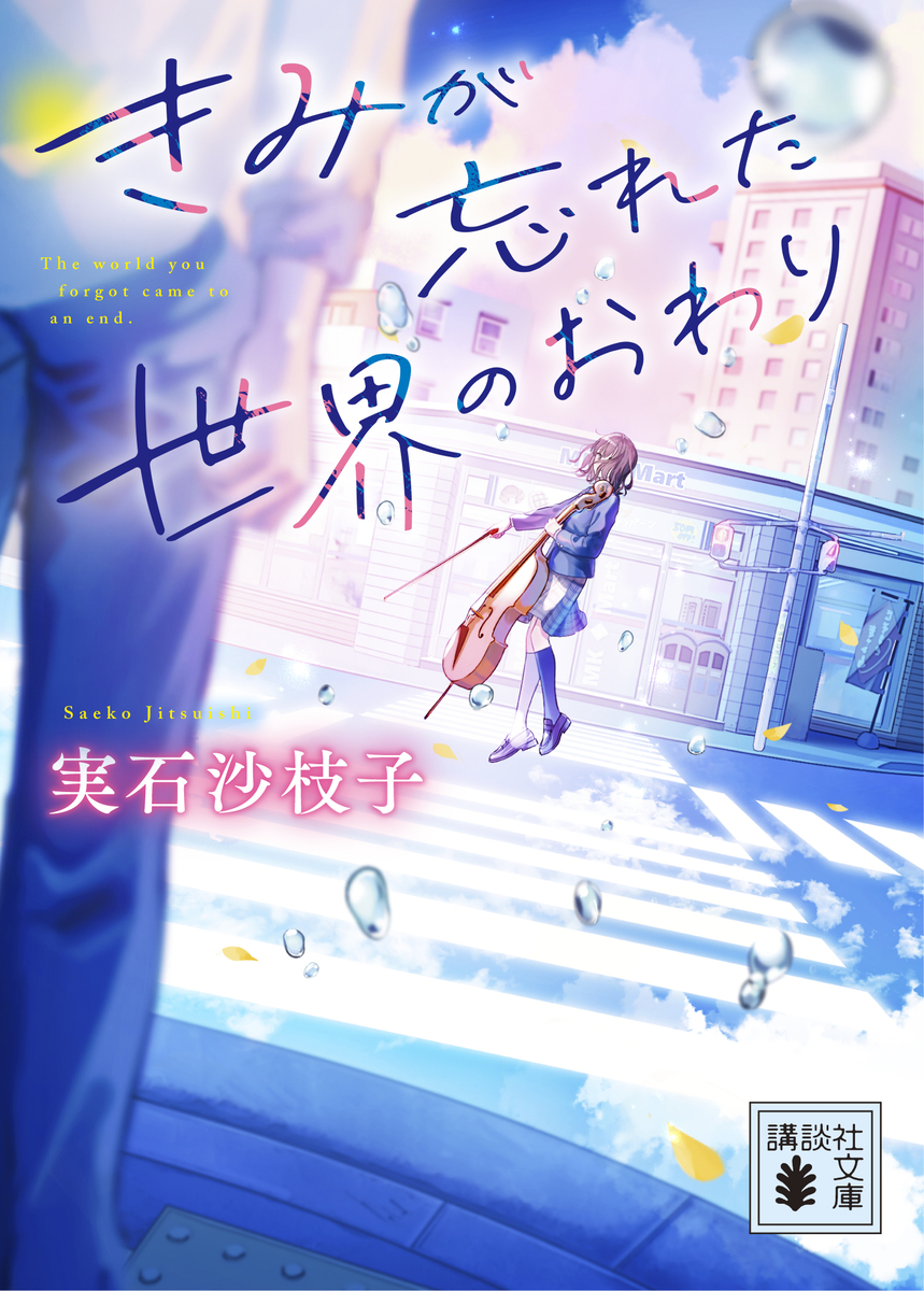 This is a pixiv picture whose title is 【書籍】『きみが忘れた世界の終わり』.