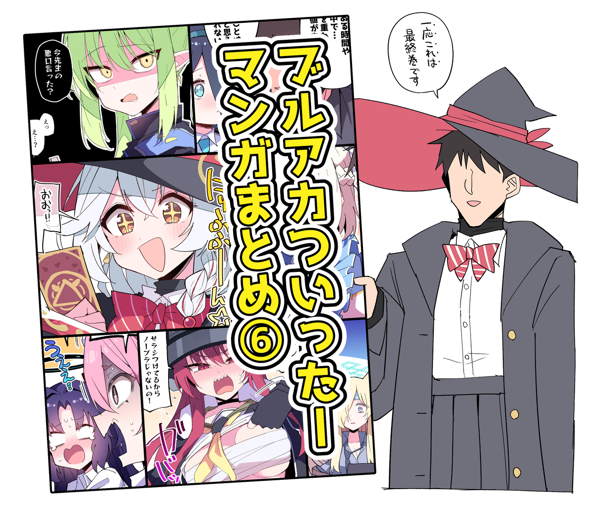 This is a pixiv picture whose title is 【新刊予約開始】ブルアカついったーマンガまとめ本６.