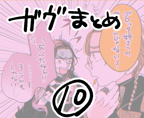 This is a pixiv picture whose title is 「ガヴまとめ⑩」.