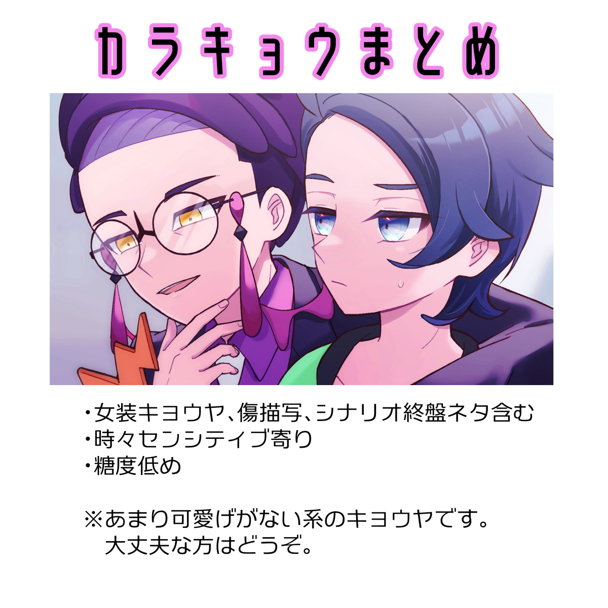 This is a pixiv picture whose title is カラキョウまとめ.