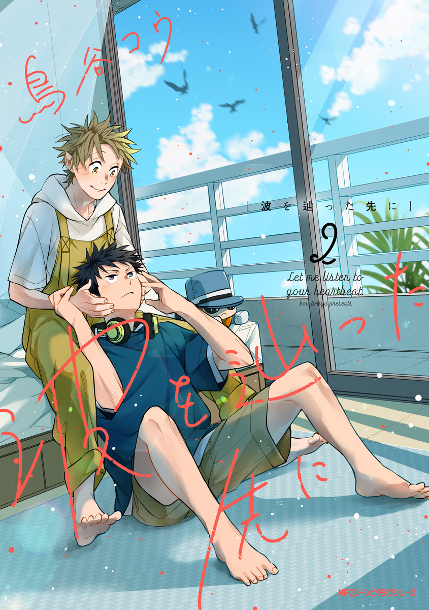 This is a pixiv picture whose title is 波を辿った先に2巻.