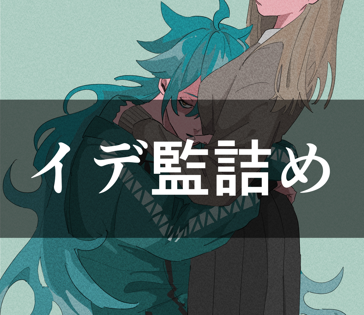 This is a pixiv picture whose title is イデ監詰め.