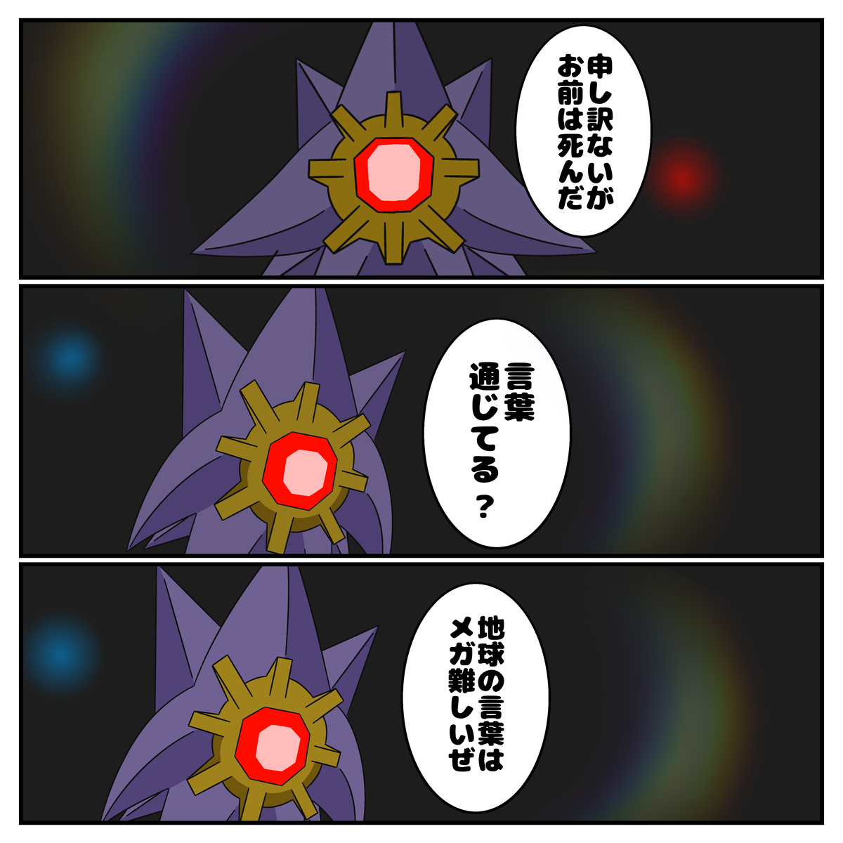 This is a pixiv picture whose title is 地球語を覚えたメガスターミー.