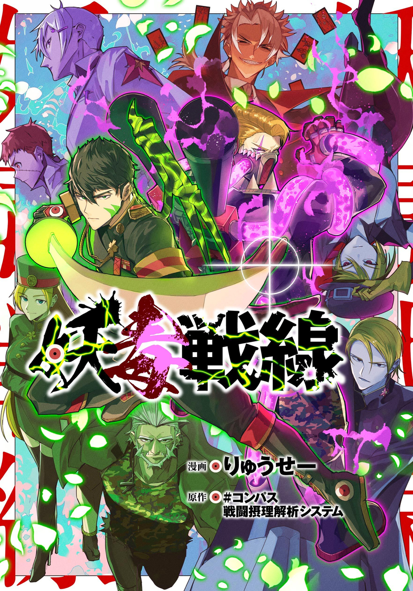 This is a pixiv picture whose title is 妖毒戦線.