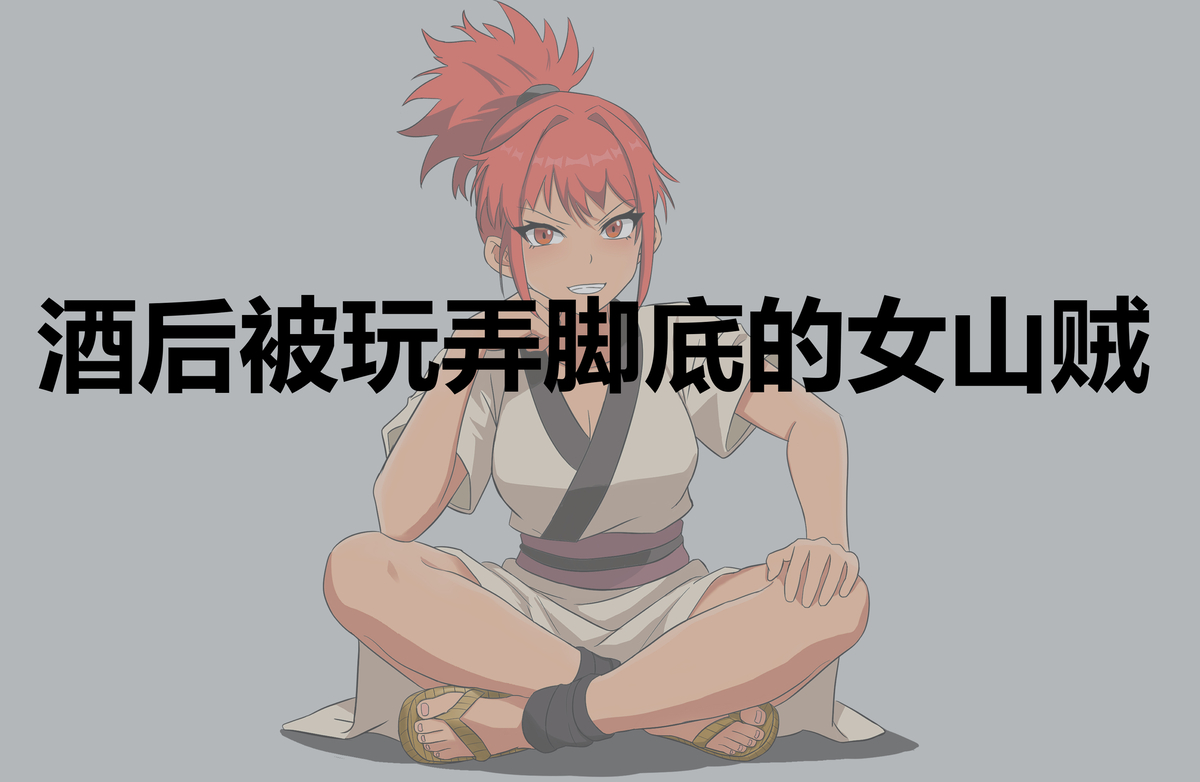 This is a pixiv picture whose title is 酒后被玩弄脚底的女山贼茜.