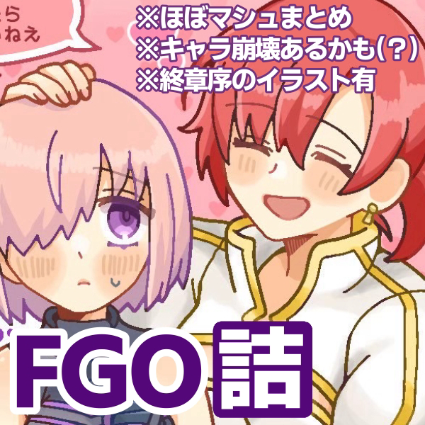 This is a pixiv picture whose title is FGOまとめ.