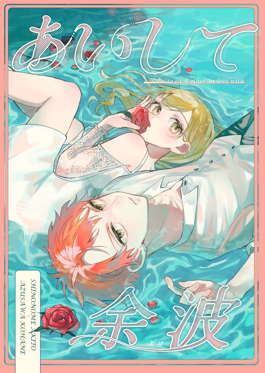 This is a pixiv picture whose title is 【彰こは新刊サンプル】あいして余波.