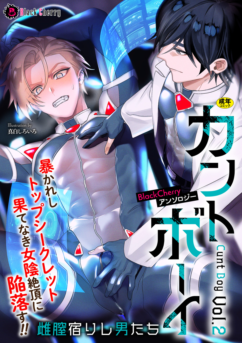 This is a pixiv picture whose title is カントボーイ 雌膣宿りし男たちVol.2.