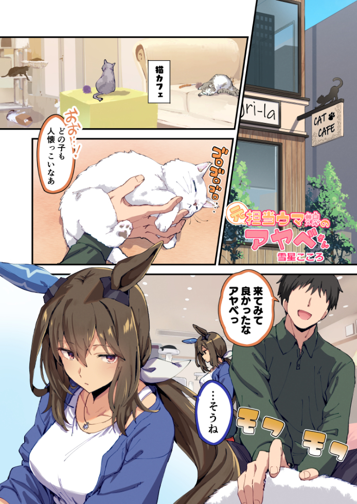 This is a pixiv picture whose title is 猫カフェに行く元担当のアヤベさん.