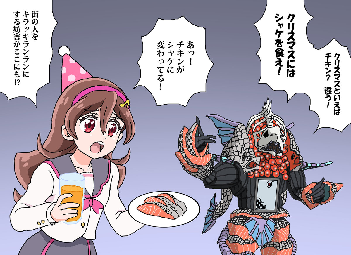 This is a pixiv picture whose title is クリスマスをキラッキランランにするのを妨害するニチアサからの刺客.