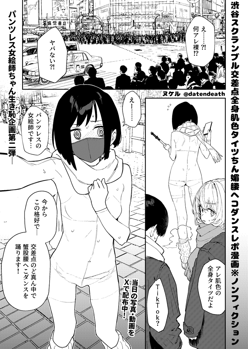 This is a pixiv picture whose title is 肌色全身タイツでちん媚腰ヘコダンス in 渋谷スクランブル交差点.