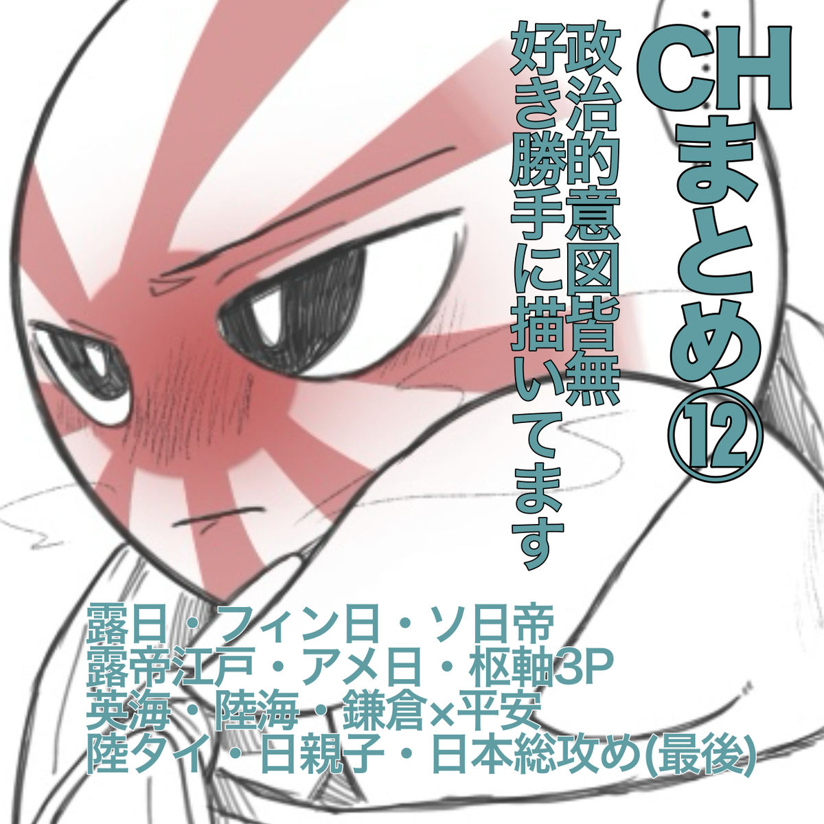 This is a pixiv picture whose title is CHまとめ⑫.