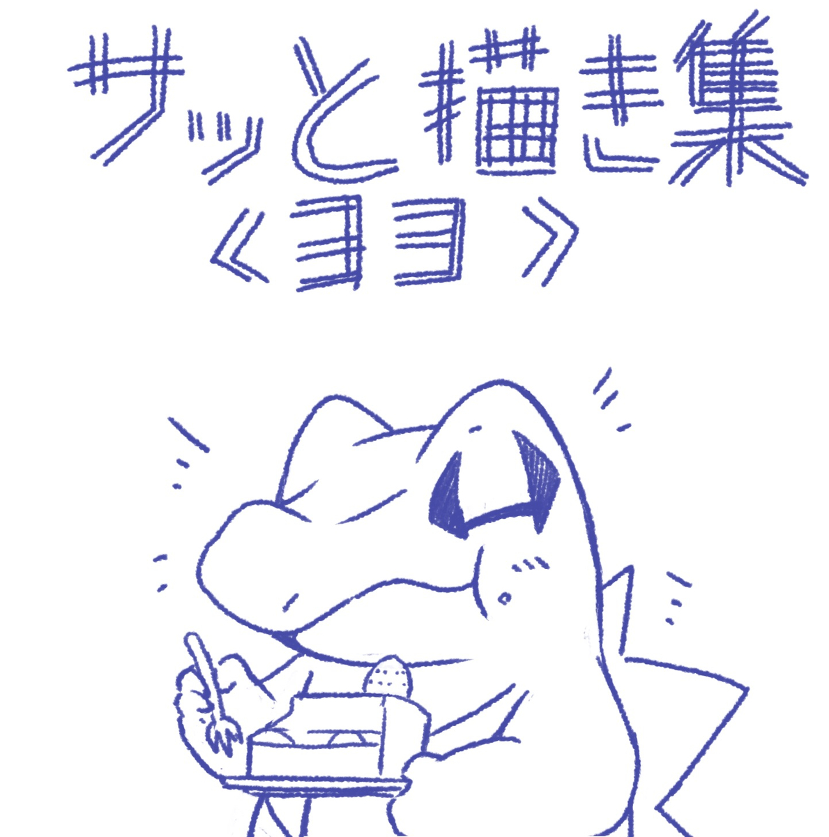 This is a pixiv picture whose title is 落書きの中でもさらに落書き集33.