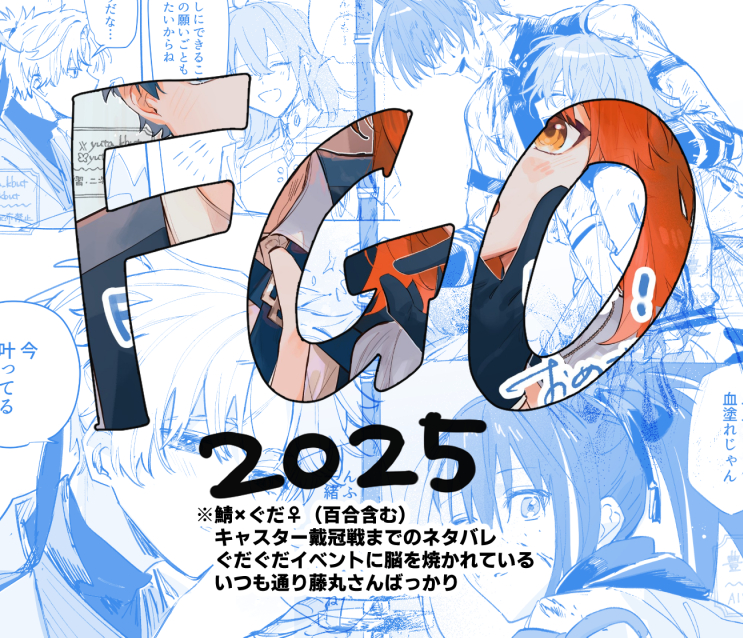 This is a pixiv picture whose title is FGOまとめ2025.