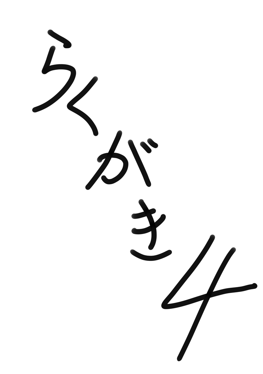 This is a pixiv picture whose title is らくがき4.