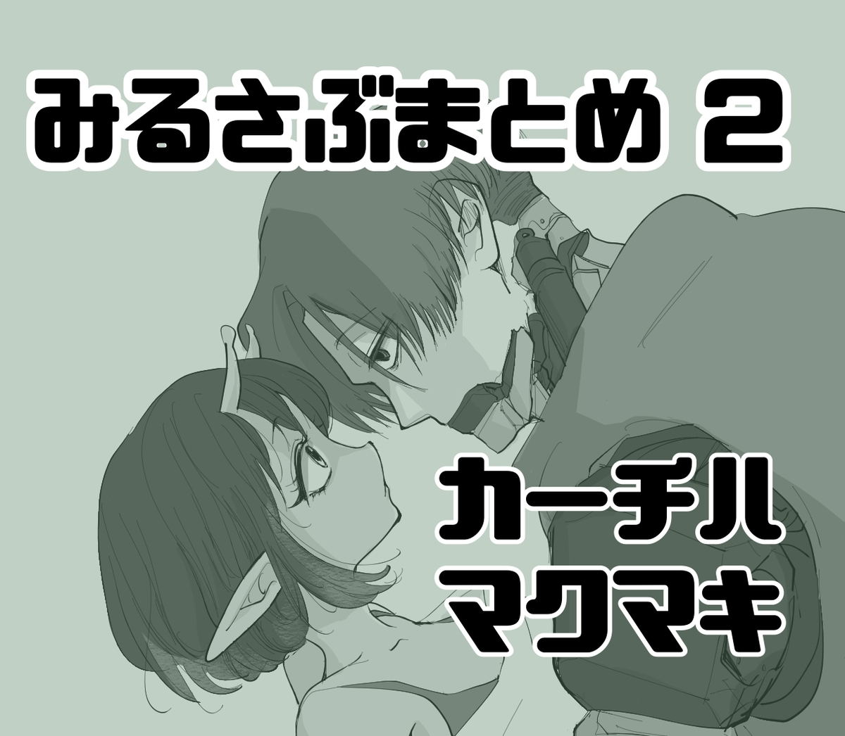 This is a pixiv picture whose title is みるさぶまとめ2.