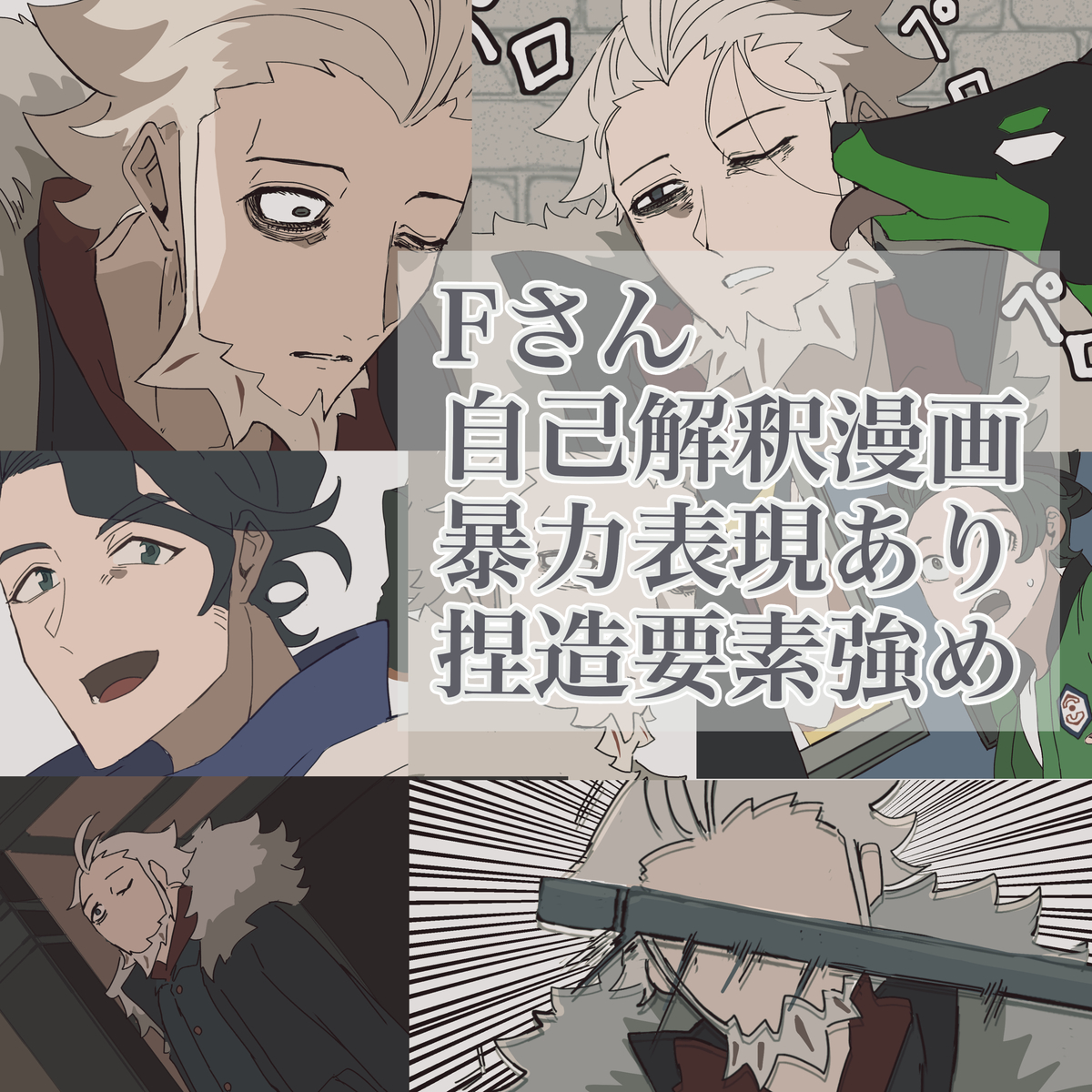 This is a pixiv picture whose title is Ｆさん自己解釈漫画.