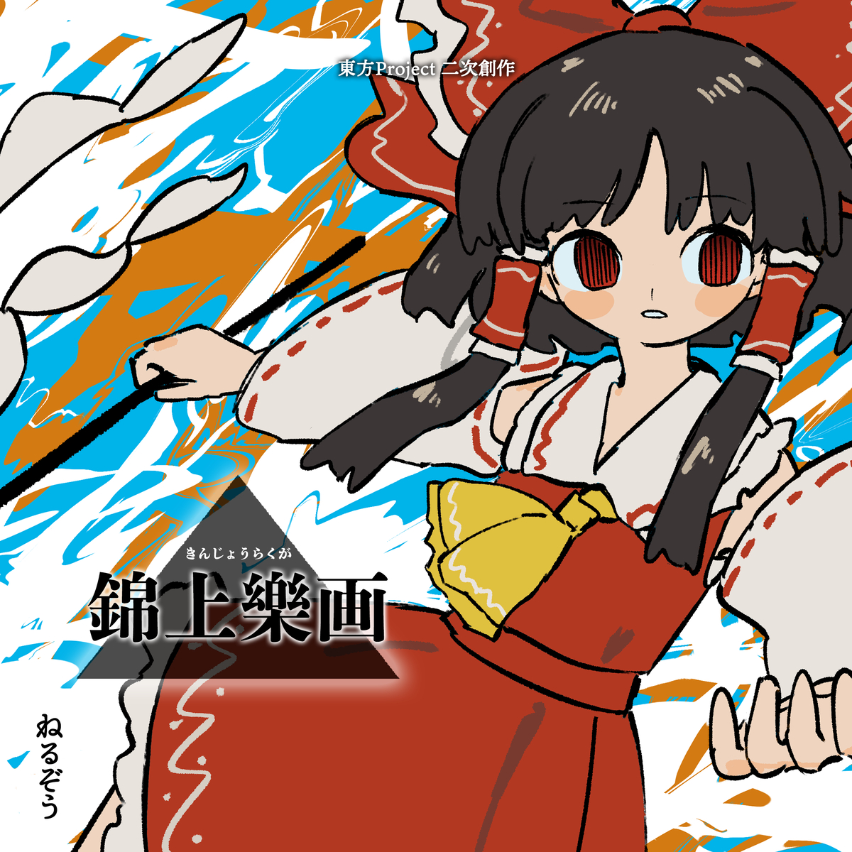 This is a pixiv picture whose title is 新刊「錦上樂画」.