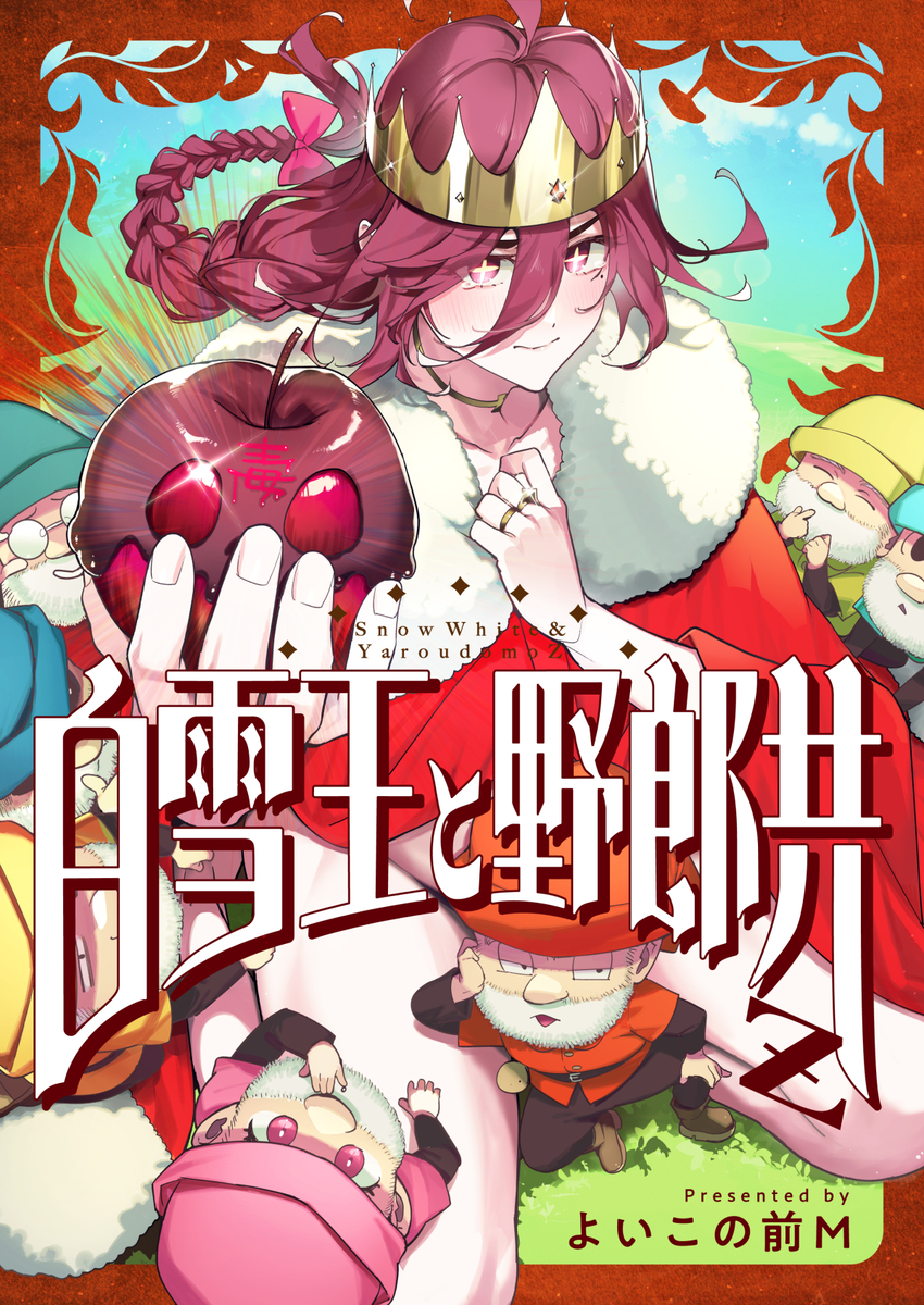 This is a pixiv picture whose title is 🍎グリム童話ギャグ漫画白雪王と野郎共Z（全年齢）配信開始ッッッ.