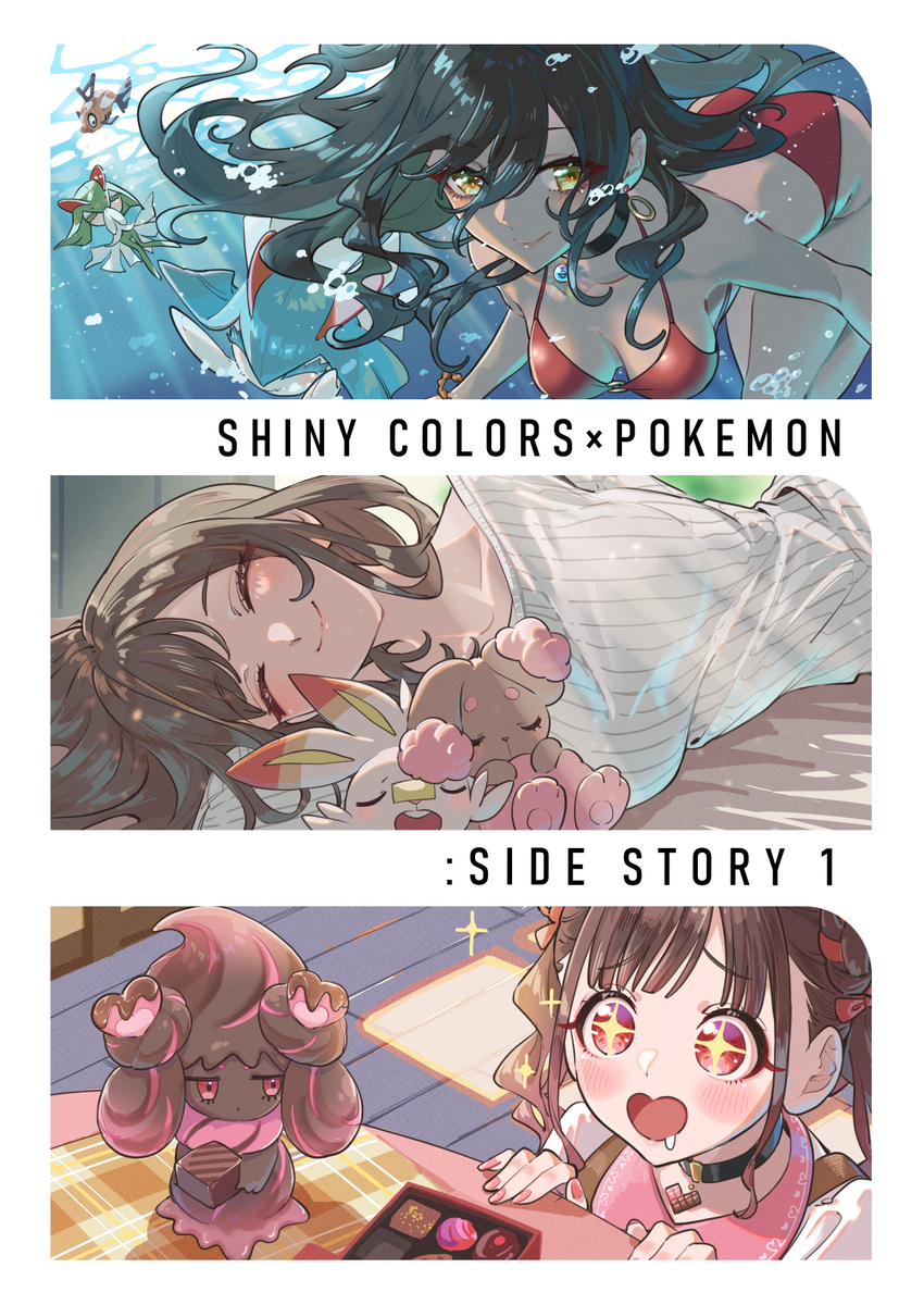 This is a pixiv picture whose title is ポケモンやるシャニマスアイドル:サイドストーリーまとめ1(新装版.