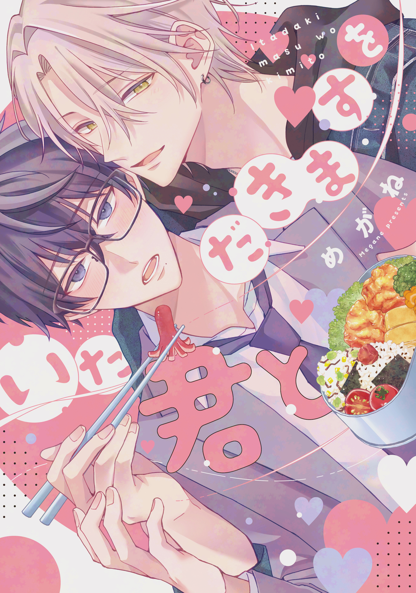 This is a pixiv picture whose title is 『いただきますを君と』webサイン会＋書店特典一覧.