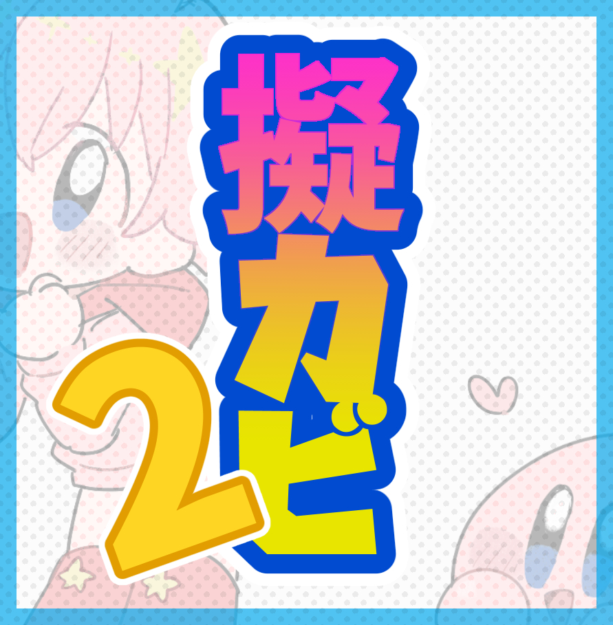 This is a pixiv picture whose title is 擬ぽよ2.