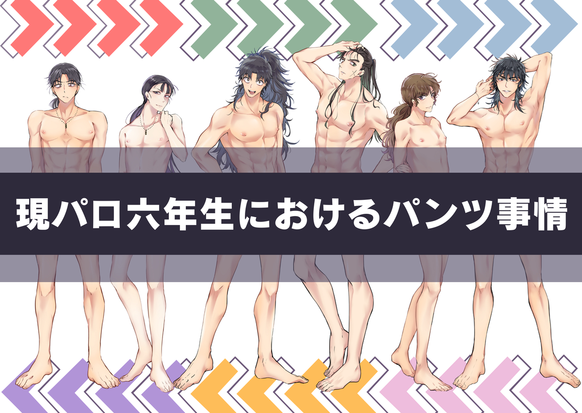 This is a pixiv picture whose title is 六年生のパンツ事情.