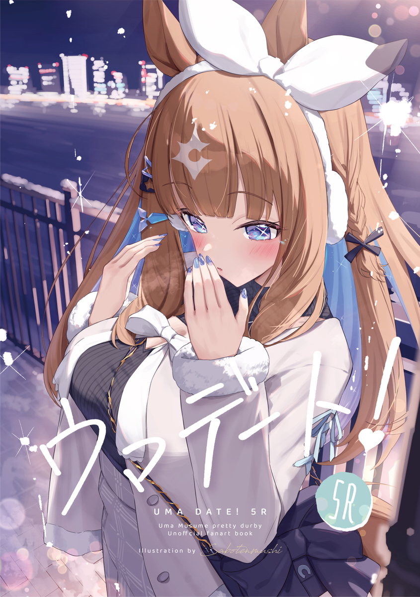 This is a pixiv picture whose title is C107新刊「ウマデート！5R」頒布＆予約開始しました！.