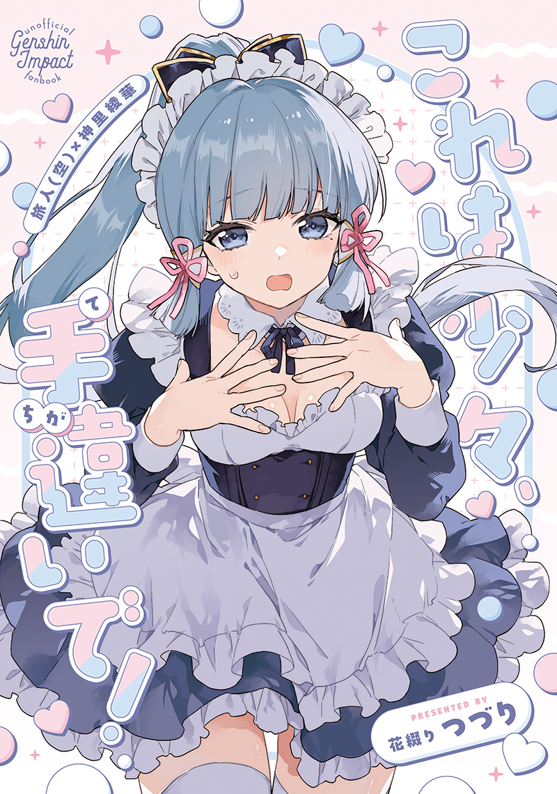 This is a pixiv picture whose title is 【C107新刊】綾華メイド本(空x綾).