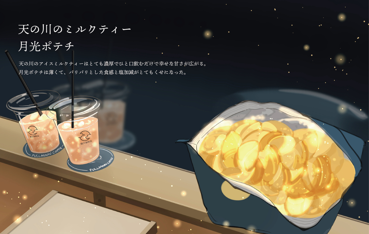 This is a pixiv picture whose title is 月光ポテチと天の川のアイスミルクティー.