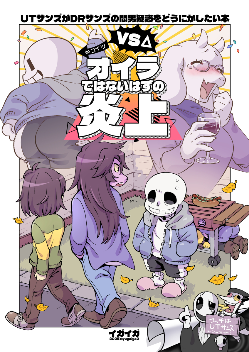 This is a pixiv picture whose title is UTサンズがDRサンズの間男疑惑をどうにかしたい本（見本）.