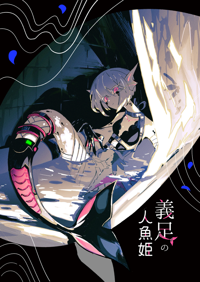 This is a pixiv picture whose title is 新刊「義足の人魚姫」通販始まりました.