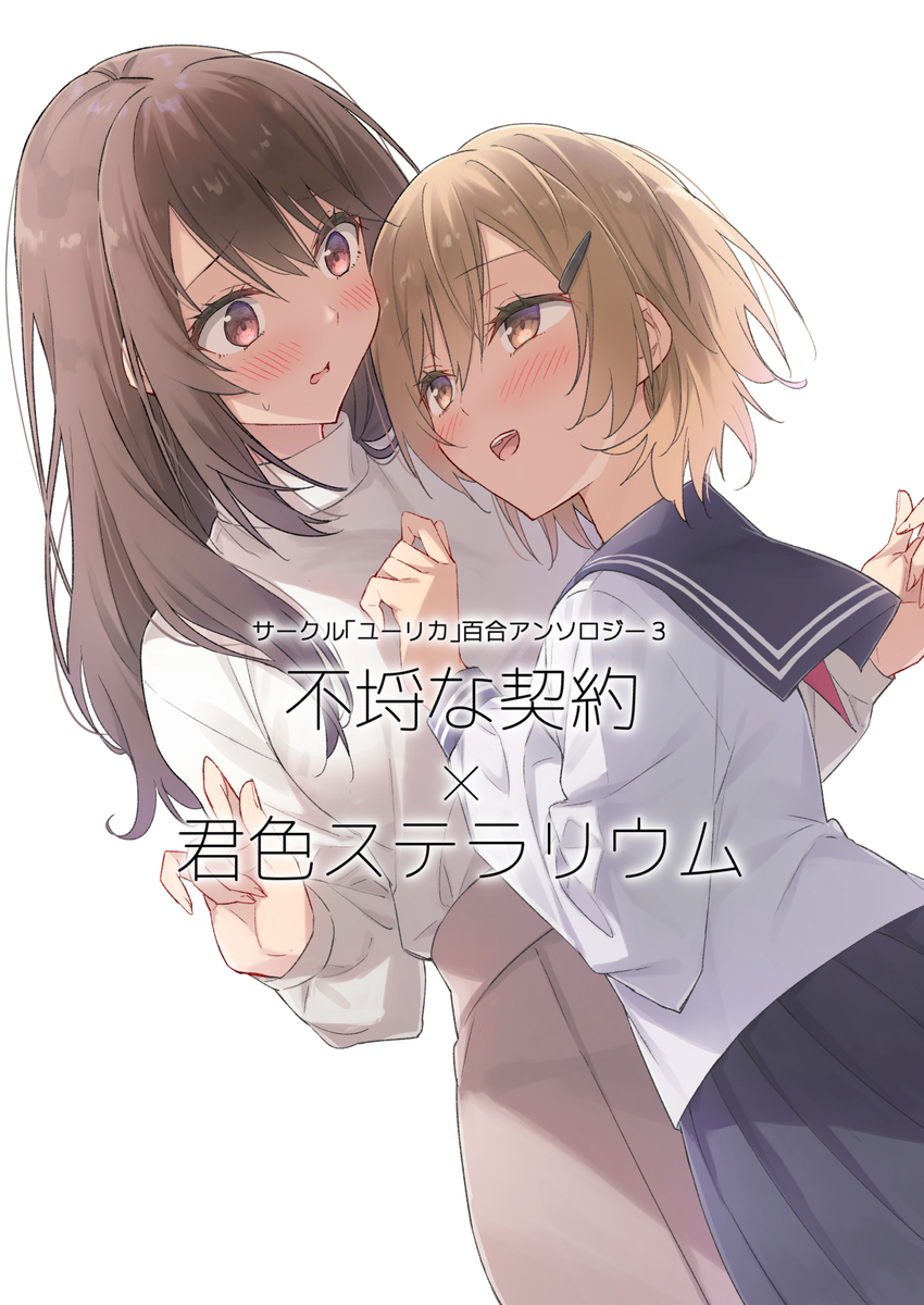 This is a pixiv picture whose title is サークル「ユーリカ」百合アンソロジー３.