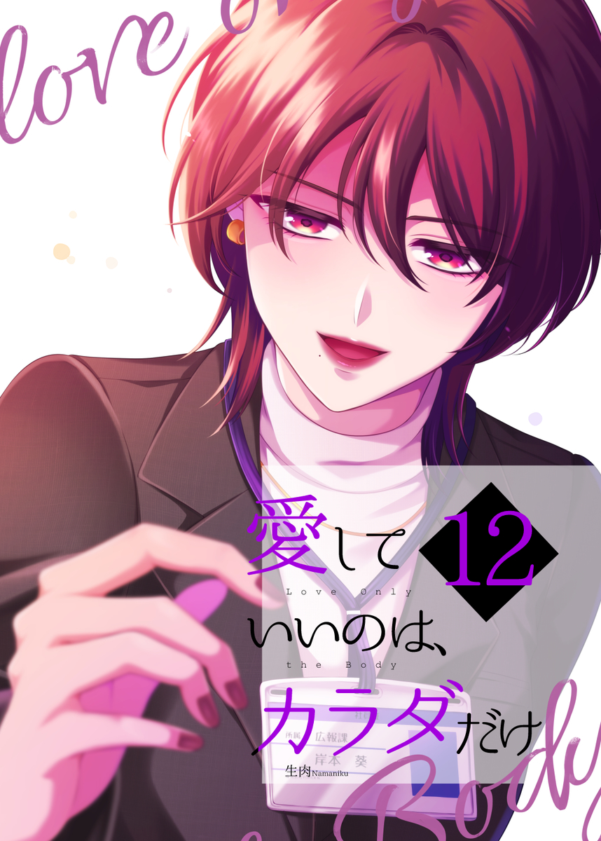 This is a pixiv picture whose title is 【新刊】愛していいのは、カラダだけ⑫.