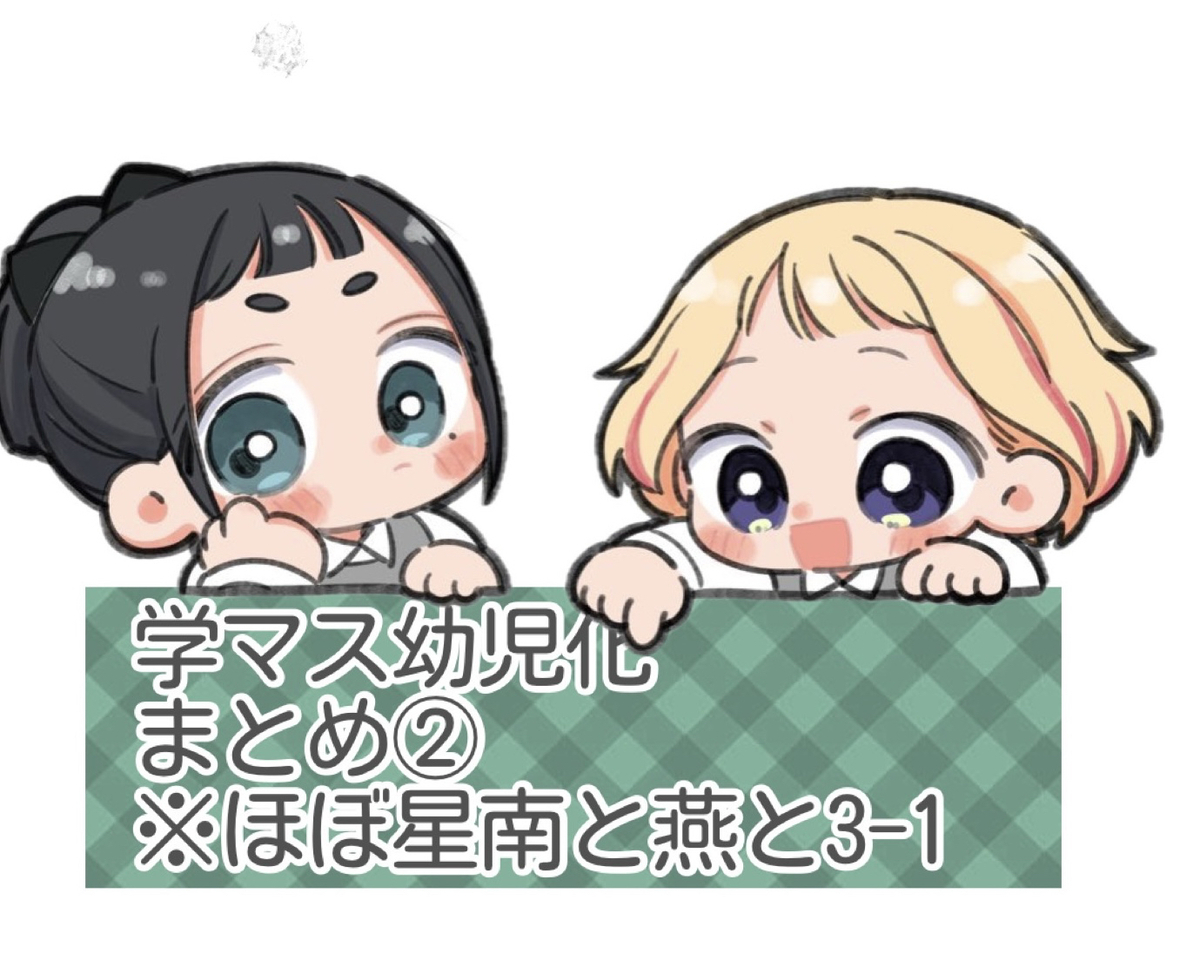 This is a pixiv picture whose title is 学マス幼児化まとめ②.