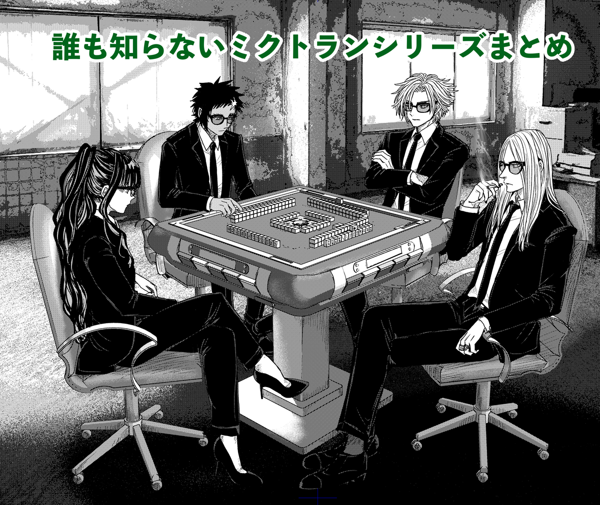 This is a pixiv picture whose title is 誰も知らないミクトランシリーズまとめ.