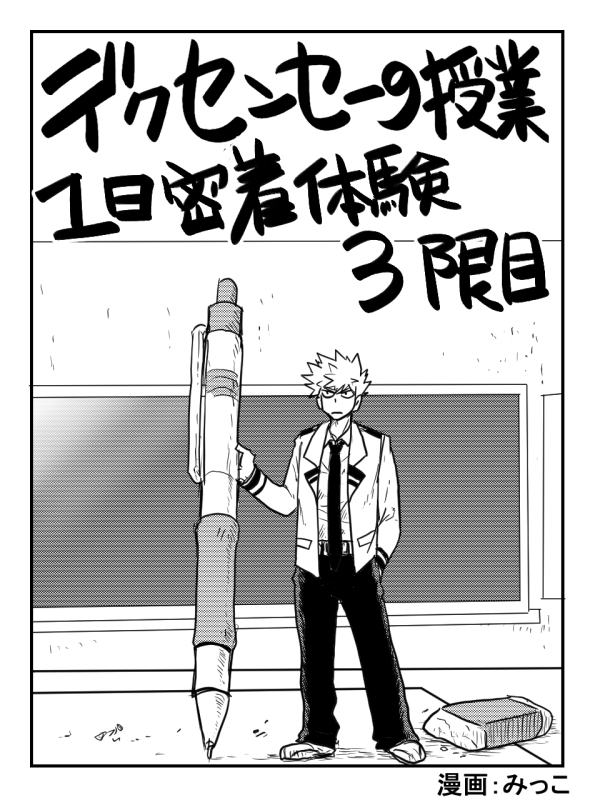 This is a pixiv picture whose title is デクセンセーの授業1日密着体験3限目.