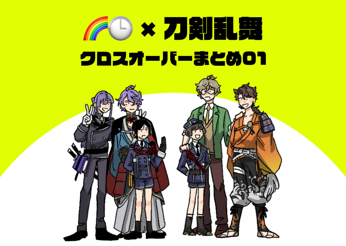 This is a pixiv picture whose title is にじさんじ×刀剣乱舞　クロスオーバーまとめ01.