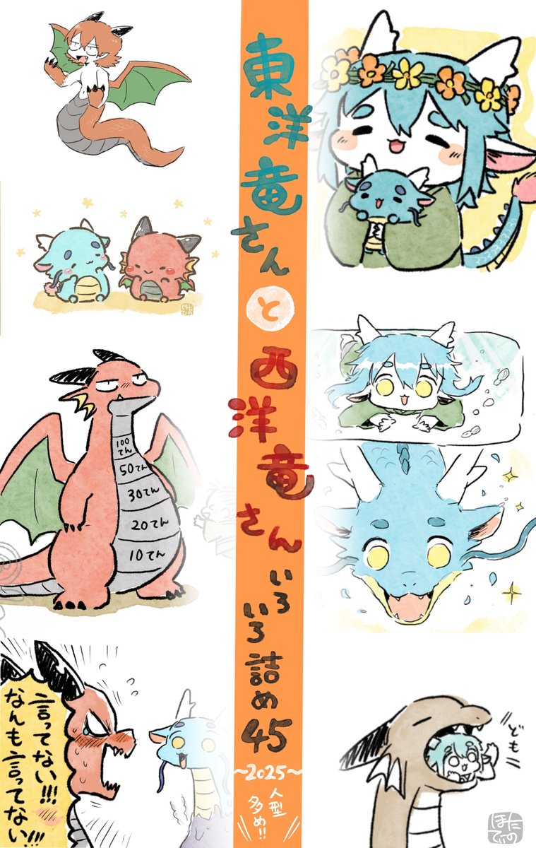 This is a pixiv picture whose title is 東洋竜さんと西洋竜さん【いろいろ詰めその45】.